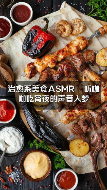 抖音咖咖(助眠版)视频封面:治愈系美食ASMR🍜听咖咖吃宵夜的声音入梦