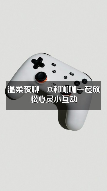 抖音咖咖(助眠版)视频封面:温柔夜聊💤和咖咖一起放松心灵小互动